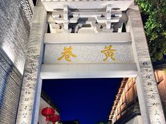 -三坊七巷历史文化街区