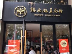 -镇南锅盖面馆(解放路店)