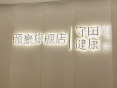 -守田肩颈·推拿SPA(颐豪旗舰店)
