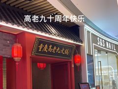 -重庆高老九火锅(宝山龙湖店)