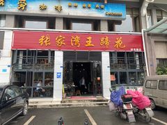 门面-张家湾·膳蹄(迎宾店)