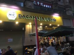 门面-花甲大咖(曼哈顿店)