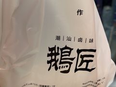 -鹅匠·潮汕卤味集市(芮欧百货店)