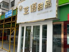 -芝语甜品