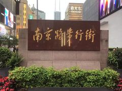 -南京路步行街