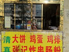 -张记炸串肠粉