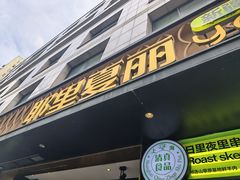 -耶里夏丽·丝路新疆菜·清真食品(徐汇南丹东路臻选店)