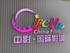 -中影国际影城(宁波江北来福士店)