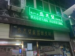 门面-清真盛志望麻酱酿皮·非遗老字号