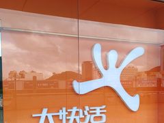 -大快活(罗湖商业城分店)