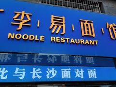 -李易面馆(高桥店)