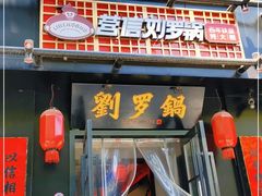 门面-营信刘罗锅铁锅炖(民主店)