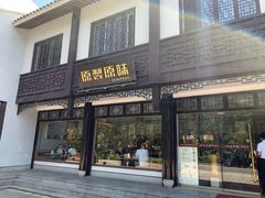 门面-原製原味(普陀山磐龙店)