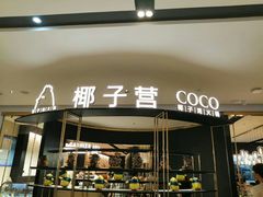 门面-椰子营·椰子鸡火锅(万象里店)