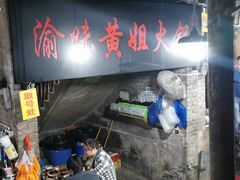 门面-渝味黄姐火锅(黄泥村店)