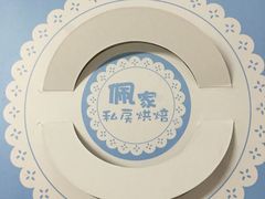 -佩家私房烘焙(宝龙店)