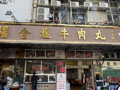 -福合埕牛肉丸(福平路店)