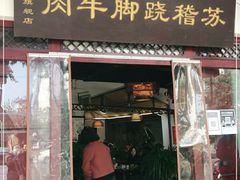 门面-苏稽跷脚牛肉(西象桥店)