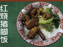 红烧猪脚饭-捌玖粉面馆·猪油拌粉