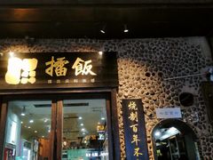 门面-擂饭(五一广场店)