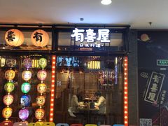 门面-有喜屋·烧鸟·居酒屋(周浦万达店)
