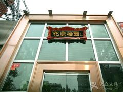 -花家怡园