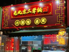 -老北京胡同味道二荤铺(酒仙桥店)