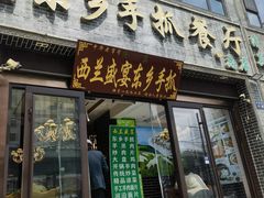-清真磨沟沿老字号牛肉面(总店)