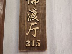 门面-高佳庄·舟山海鲜(海景旗舰店)