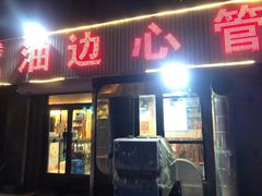 门面-特色油边心管烤串