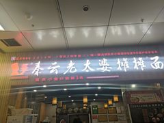 门面-秦云老太婆摊摊面(金色年华店)