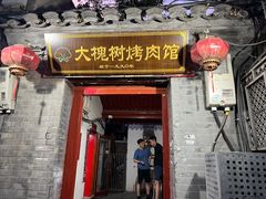 -大槐树烤肉馆