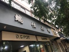 门面-端仕小锅(文林街店)