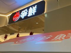 -争鲜回转寿司(太阳宫凯德PLUS店)