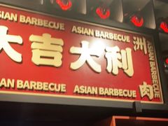 门面-十三姨正合丰烤肉(营迹路店)