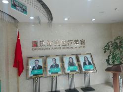 -重庆军美医疗美容医院