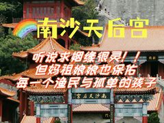 -南沙天后宫景区