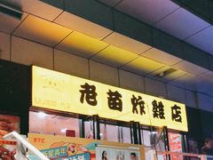 门面-老苗炸鸡(天下汇国际购物中心店)