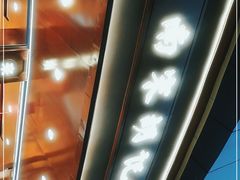 -南宋胡记(杭州体育场路店)