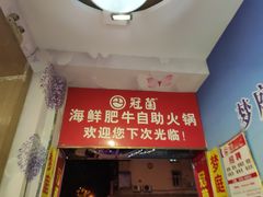门面-尚品海鲜肥牛自助火锅(湖明店)