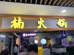 -楠火锅(龙阳广场店)