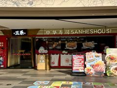 -三禾寿司(君尚店)