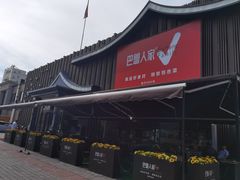 -巴盟人家·内蒙地方菜(华丽家族店)