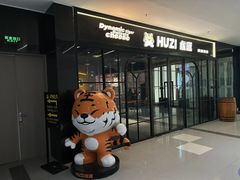 -HUZI虎滋精酿餐吧(京西大悦城店)