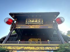-川西坝子火锅(金沙1.0直营店)