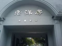 -老洋房花园饭店(绍兴路店)