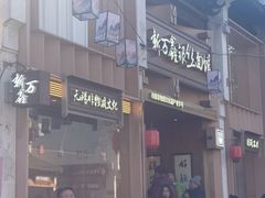 -新万鑫银丝面·非遗无锡味(惠山古镇店)