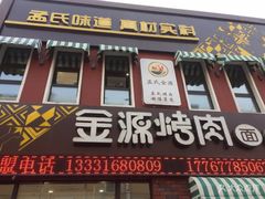 门面-金源烤肉面片馆(师大店)