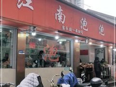-瑞安第一泡·后街泡泡(虹桥后街店)