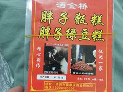 -马文章胖子甑糕(洒金桥店)